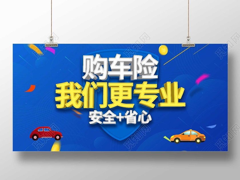 蓝色简约购车险我们更专业宣传活动展板车辆保险
