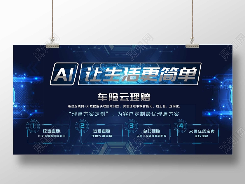蓝色科技AI让生活更简单车险云理赔宣传展板车辆保险