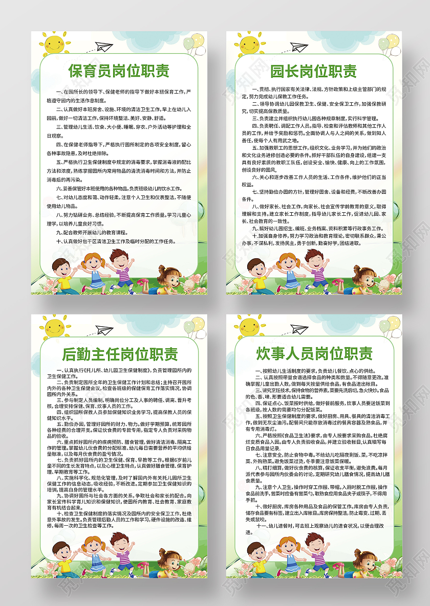 简约大气卡通风绿色园长岗位职责幼儿园制度牌