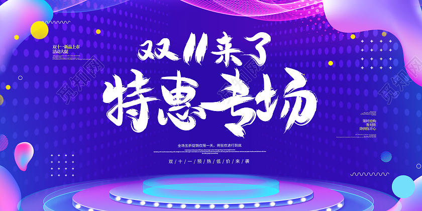 紫色时尚大气双十一双11特惠转场活动促销展板双十一特惠