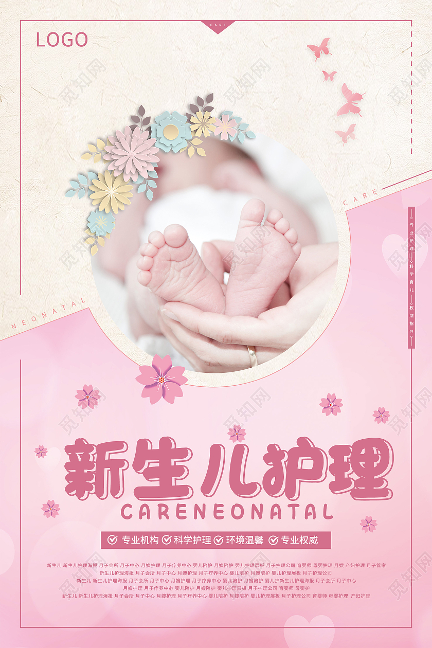 粉色温馨新生儿护理宣传活动海报脸部护理