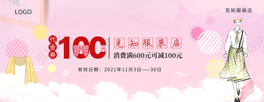 粉红色时尚插画风格服装店活动代金券服装代金券