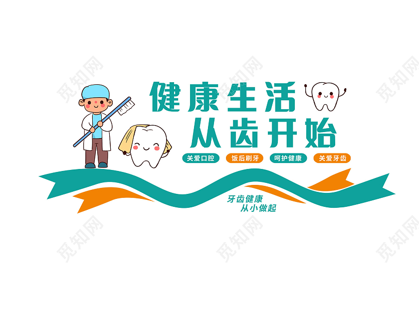绿色卡通简约健康生活从齿开始牙科文化墙