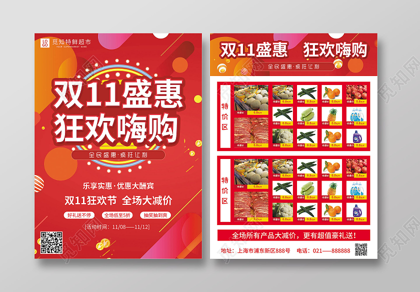 红色渐变简约大气风双11盛会狂欢嗨购超市双十一宣传单