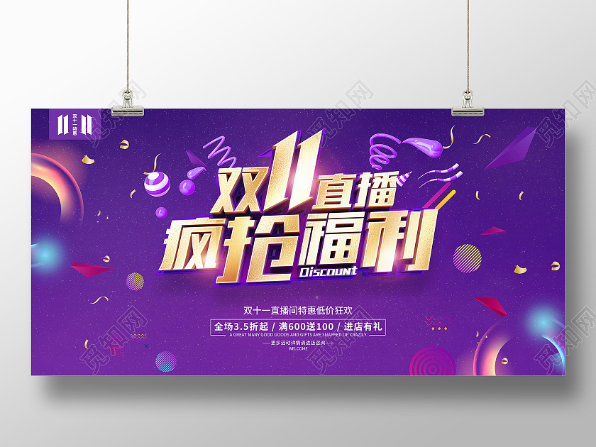 紫色简约风格双11促销直播间活动宣传展板双十一直播