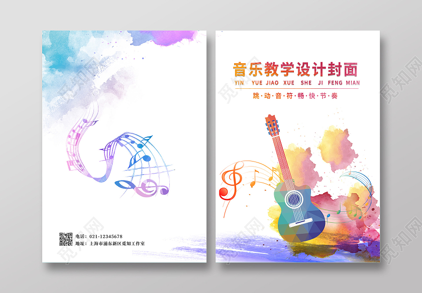 水彩简约音乐教材封面教学设计封面