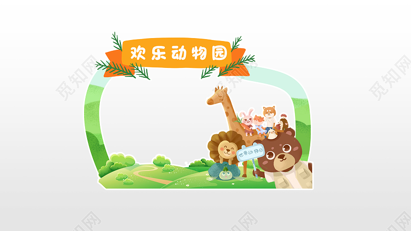 卡通动物欢乐小清新绿色儿童拍照框动物拍照框