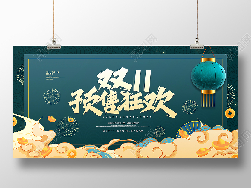 绿色简约国潮中国风双十一双11预售狂欢活动促销展板双十一预售