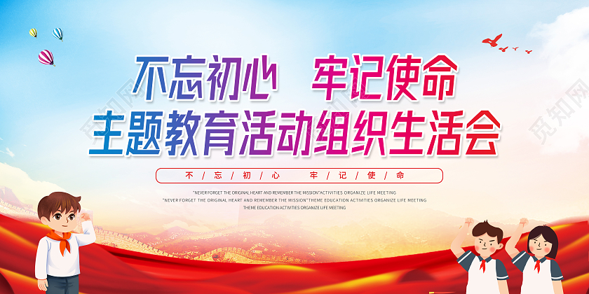 蓝色蓝天白云不忘初心牢记使命主题教育活动组织生活会宣传展板组织生活会宣传栏