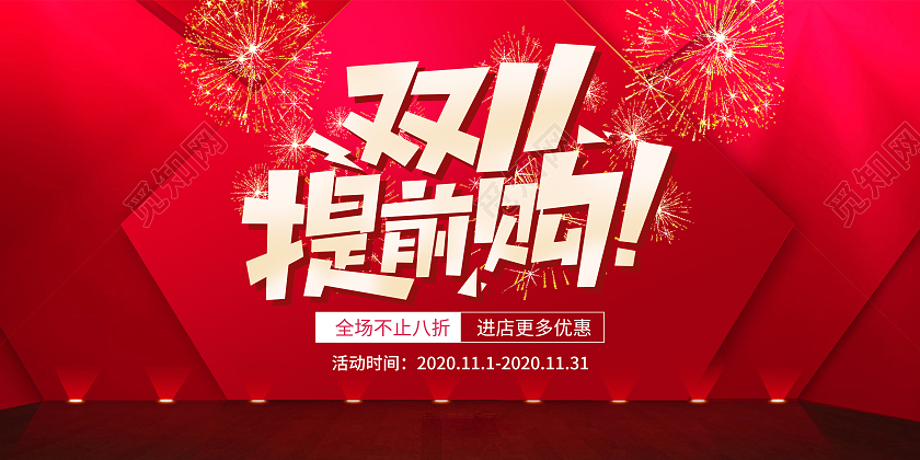 双十一提前购红色几何优惠促销宣传海报双十一秒杀