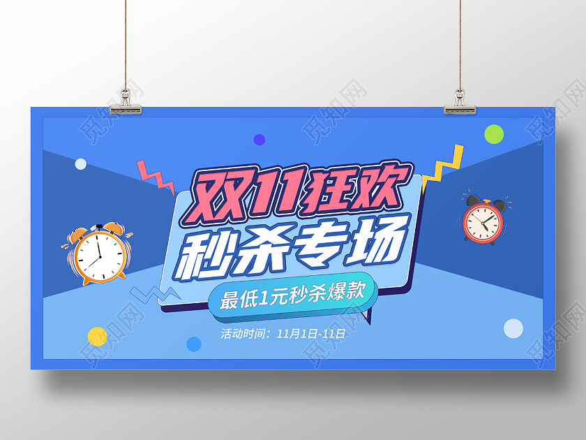 双11狂欢秒杀专场爆款蓝色限时促销宣传海报双十一秒杀
