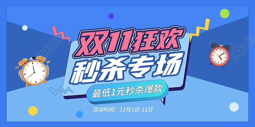 双11狂欢秒杀专场爆款蓝色限时促销宣传海报双十一秒杀