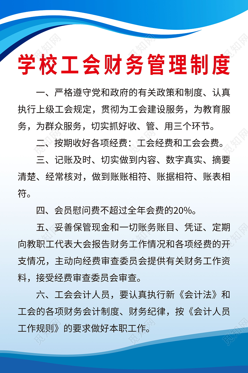 学校工会财务管理制度工作制度模板设计工会制度