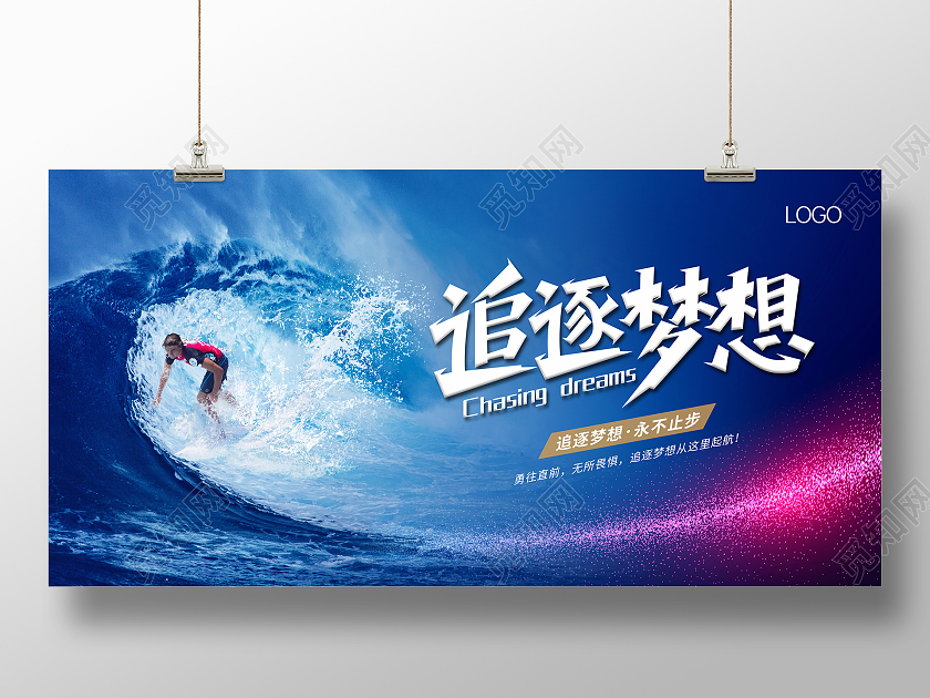 深蓝背景高端大气冲浪运动梦想永不止步追逐梦想展板