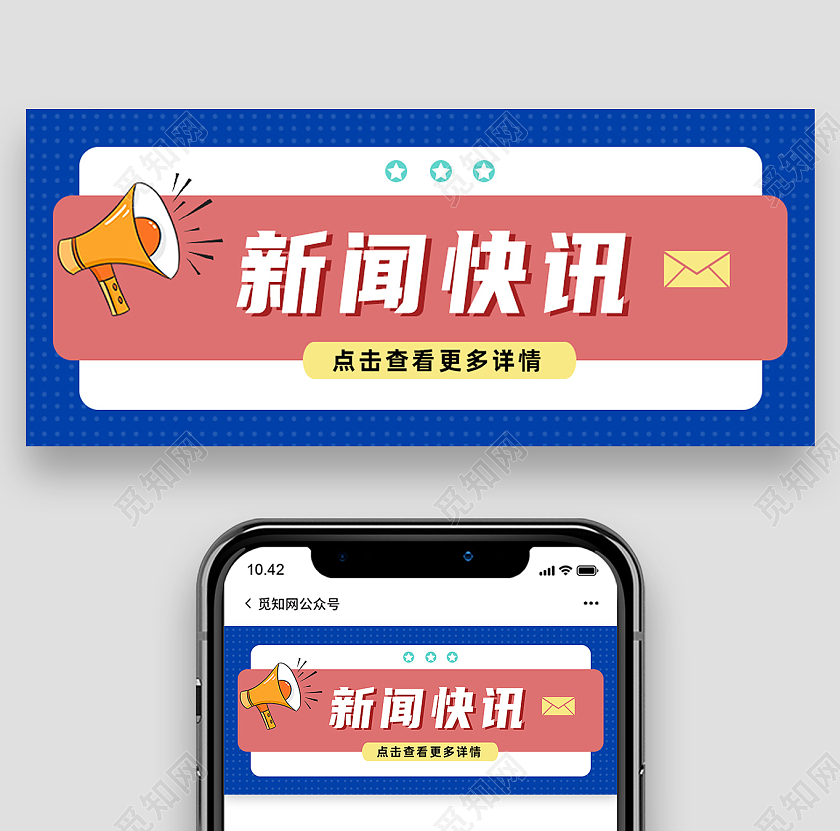 蓝色简约新闻快讯微信公众号封面图