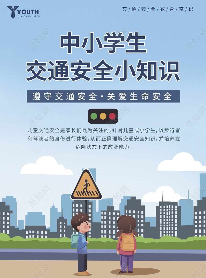蓝色插画卡通可爱中小学生交通安全宣传单