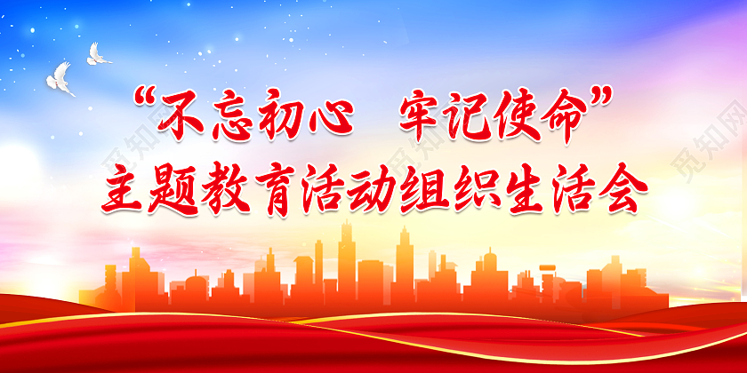 蓝色中国风蓝天主题教育活动组织生活会宣传展板组织生活组织生活会宣传栏
