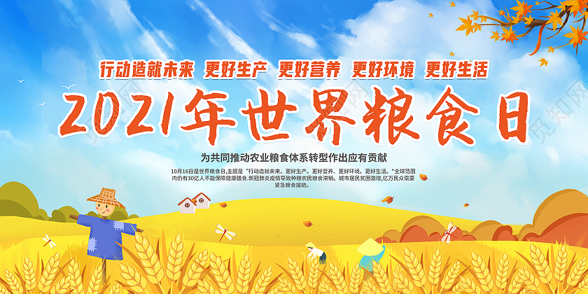 蓝色2021世界粮食日主题粮食日宣传栏世界粮食日宣传栏
