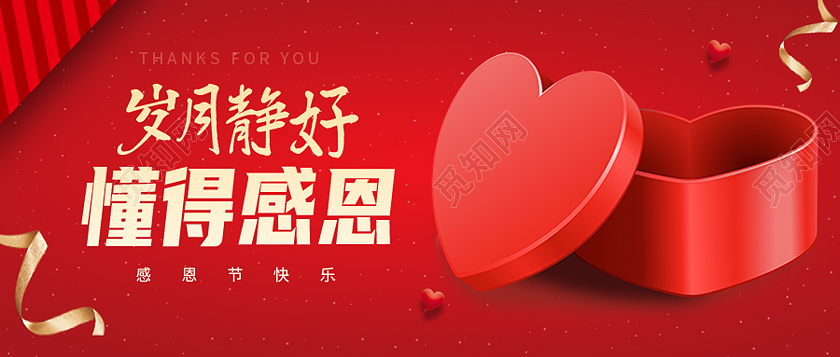 红色简约懂得感恩岁月静好感恩节微信公众号首图