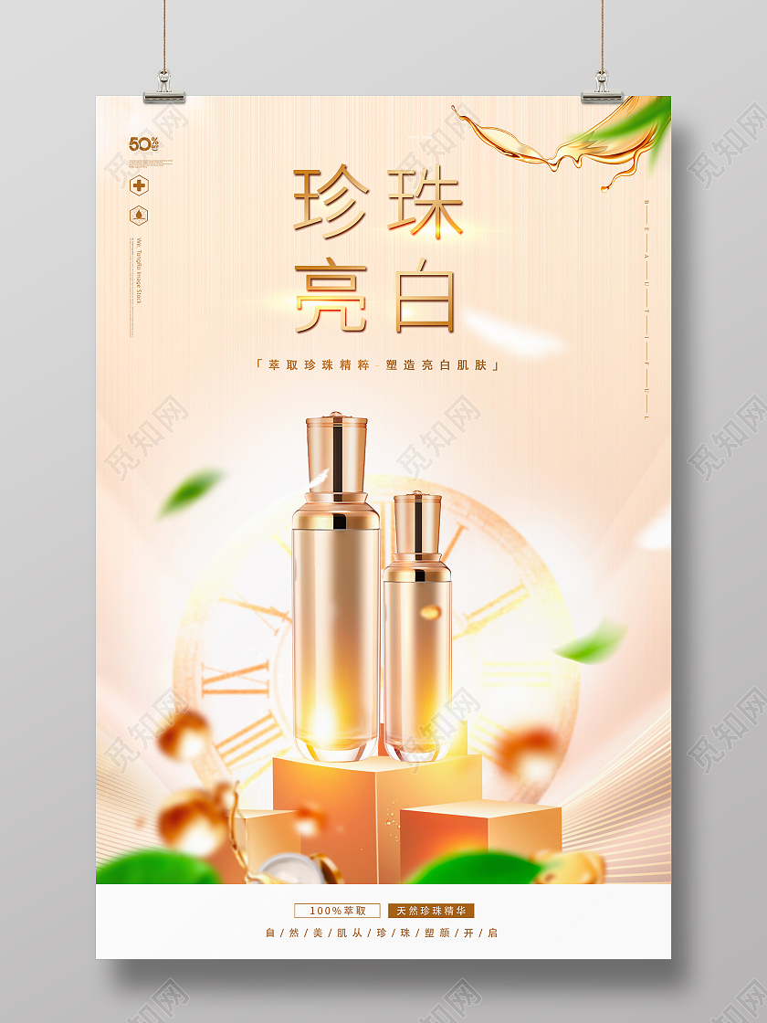 金色简约时尚大气高端女性化妆品海报白金珍珠亮白护肤化妆品海报