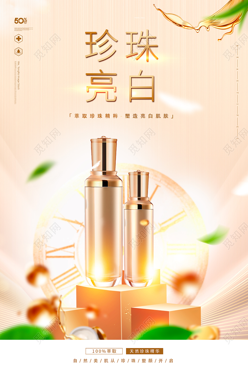 金色简约时尚大气高端女性化妆品海报白金珍珠亮白护肤化妆品海报