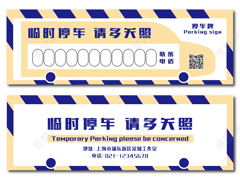 蓝色简约卡通汽车挪车牌文案排版设计卡挪车电话临时停车牌