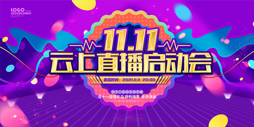 紫色大气卡通双十一直播启动会展板