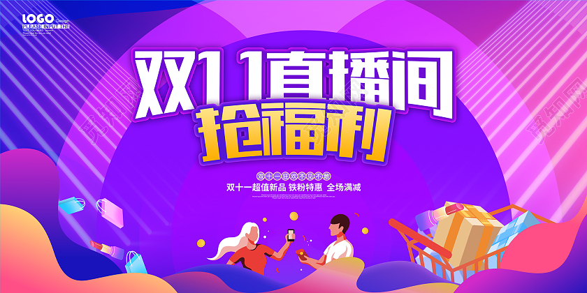 紫色大气卡通双十一直播促销宣传展板