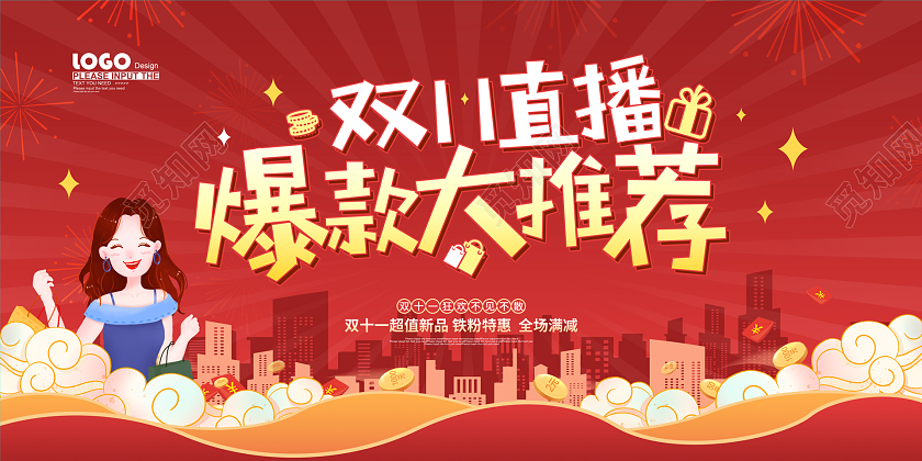 红色卡通插画双十一直播促销展板