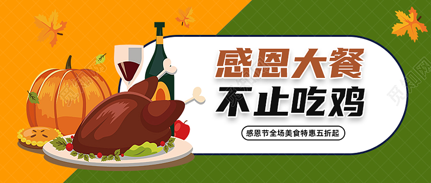绿色简约感恩大餐不止吃鸡感恩节微信公众号首图
