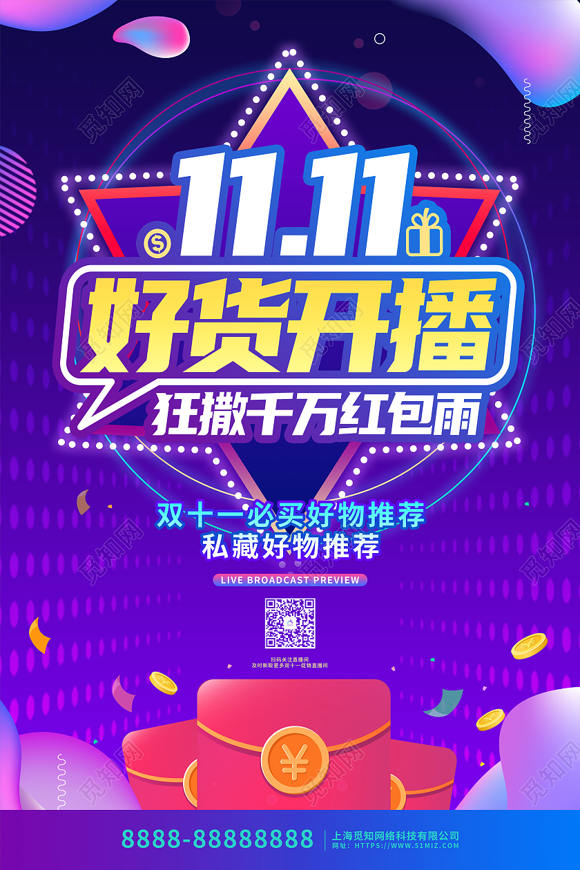 紫色大气双十一直播促销活动宣传海报