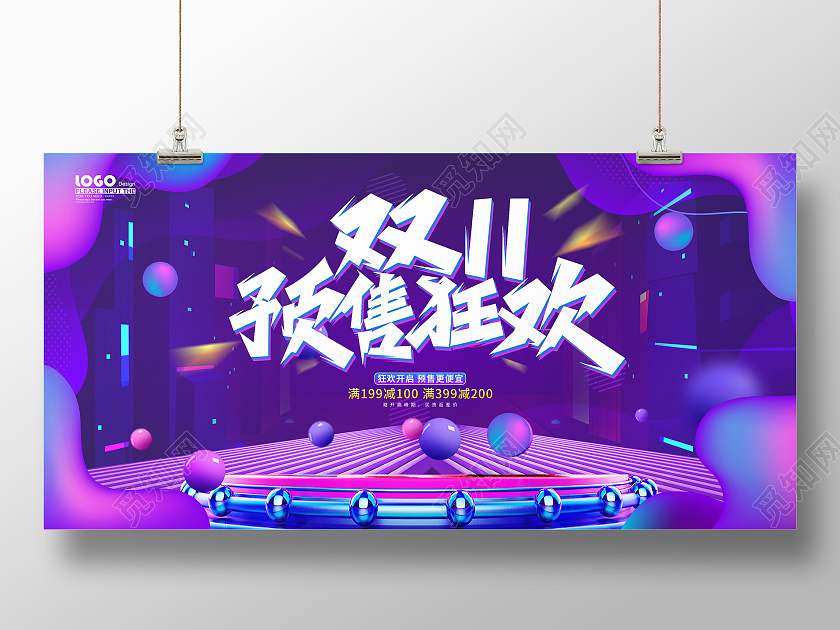 紫色炫彩大气双十一预售狂欢促销展板