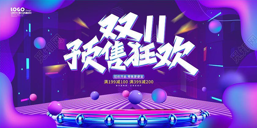紫色炫彩大气双十一预售狂欢促销展板