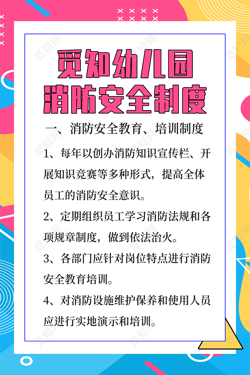 蓝粉色 创意幼儿园消防安全知识制度海报背景幼儿园制度牌