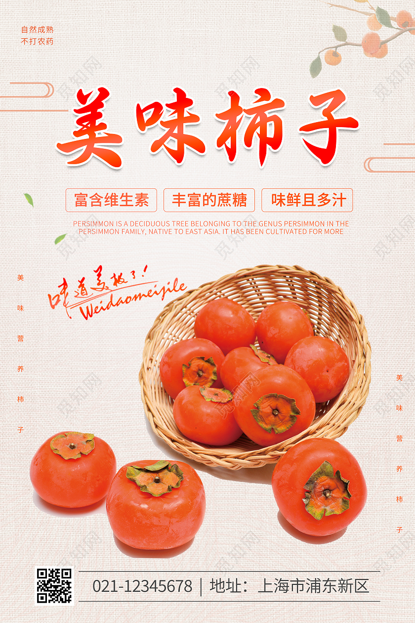 浅色简约大气插画美味柿子柿子海报