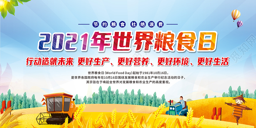 蓝色卡通第41个世界粮食日主题宣传日世界粮食日宣传栏