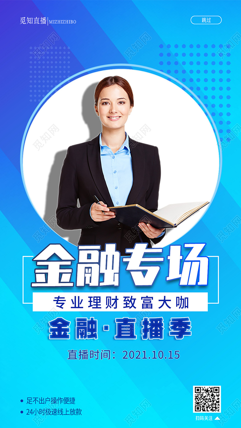 蓝色斜纹商务风金融专场金融直播季专业理财ui长图主播金融专场理财直播课程培训启动页