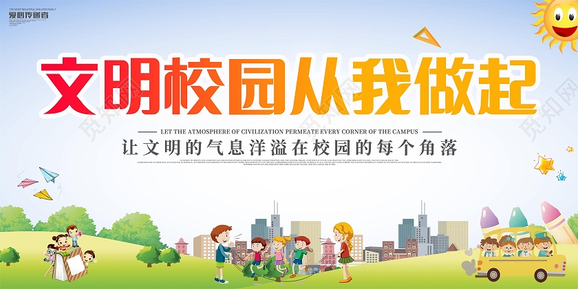 浅蓝卡通文明校园从你我做起文明校园展板