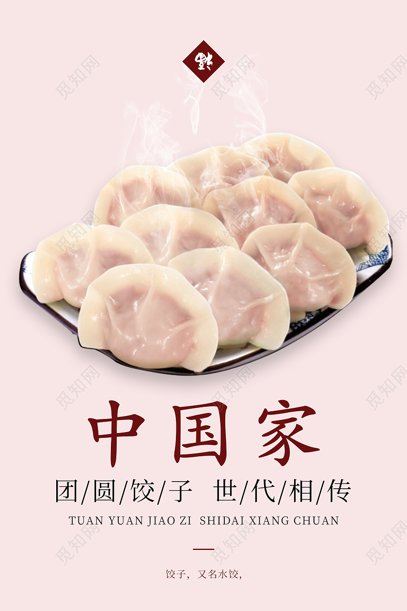 简约清新大气团圆饺子世代相传中国家饺子海报