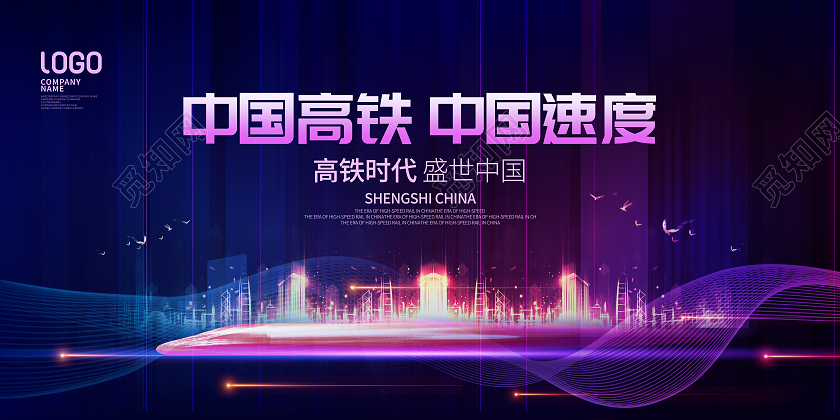 2021高铁中国速度中国高铁宣传展板