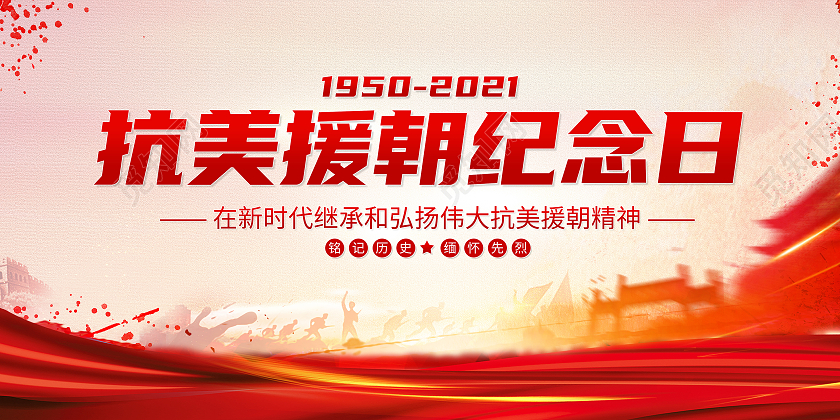 红色高端大气抗美援朝纪念日展板