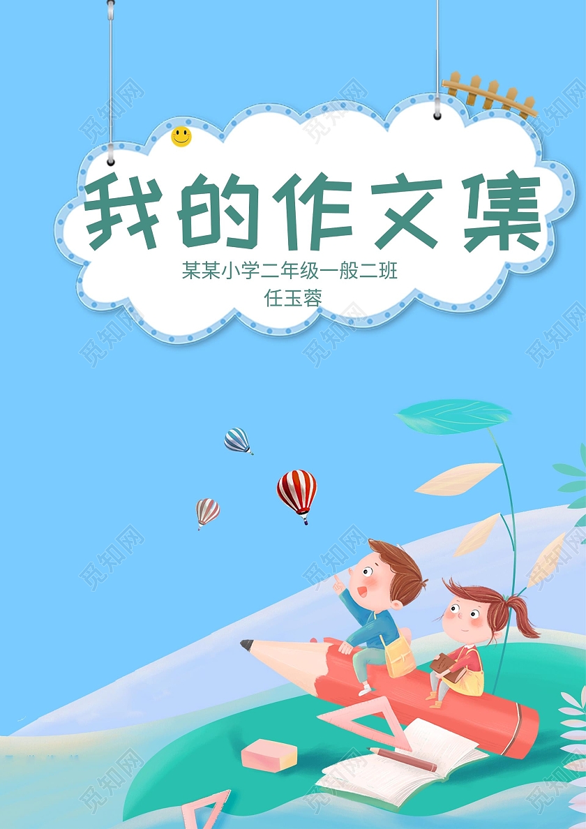 蓝色卡通我的作文集作文集A4整套