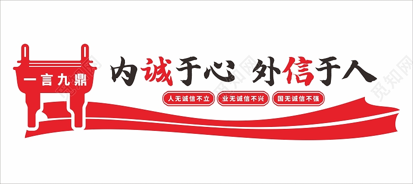 红色诚信文化宣传一言九鼎文化墙诚信文化墙