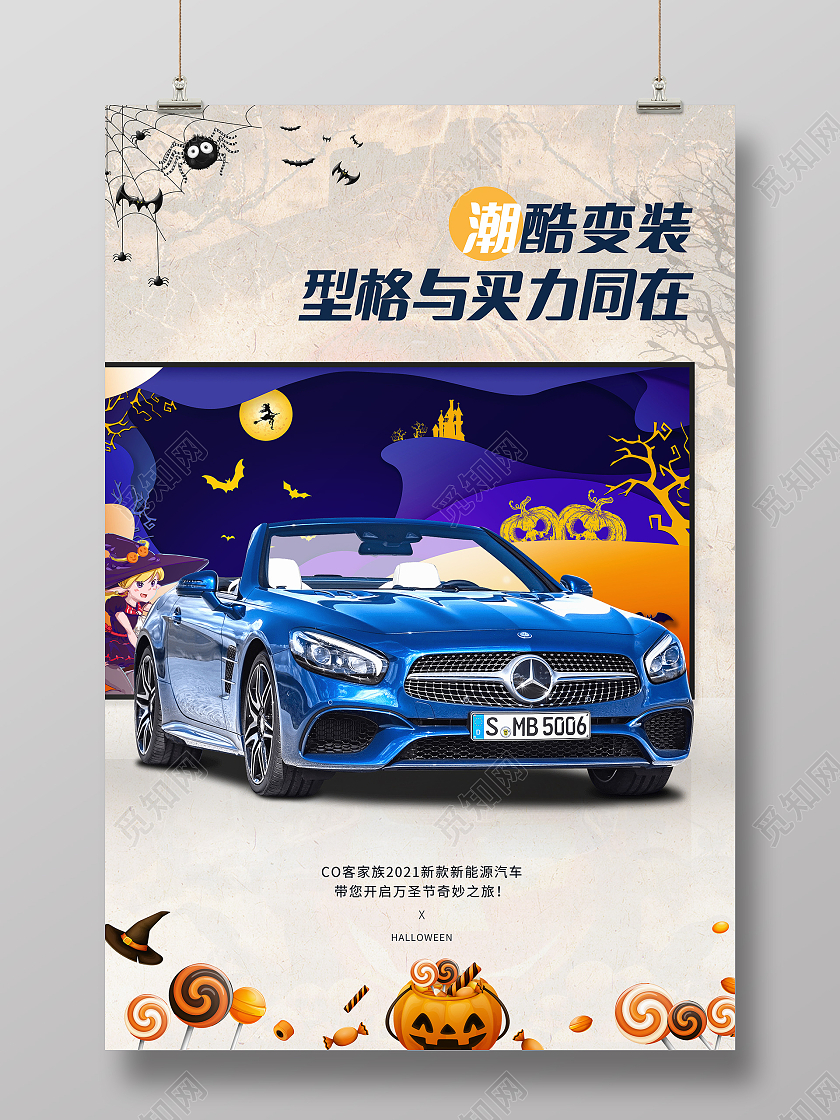 蓝色卡通潮酷变装型格与买力同在万圣节汽车宣传海报