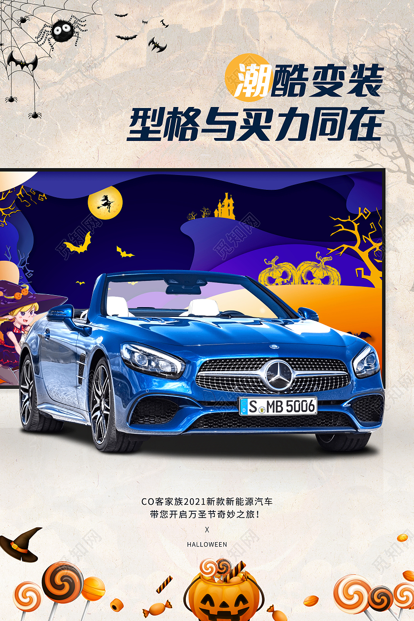蓝色卡通潮酷变装型格与买力同在万圣节汽车宣传海报