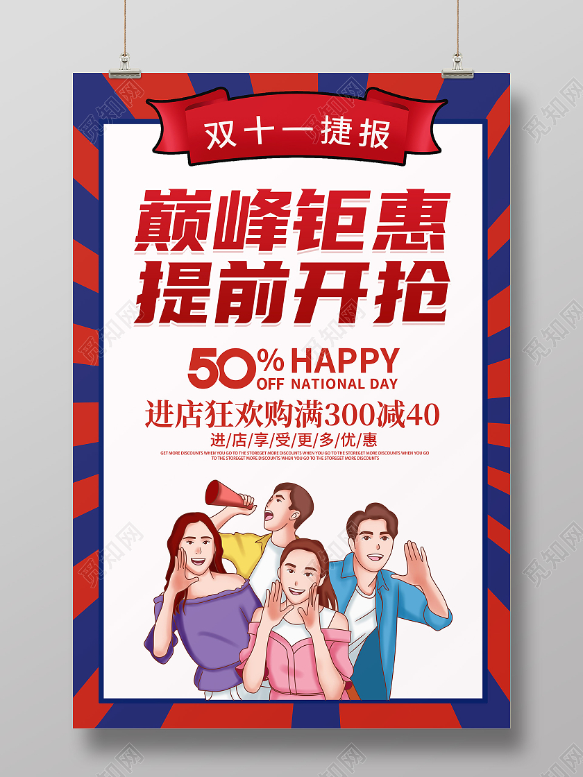 卡通古典简约创意大气双十一抢先购宣传海报