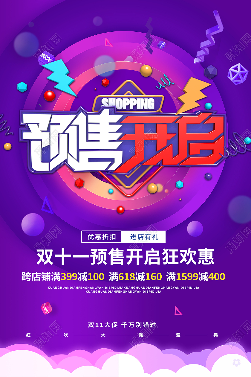 卡通简约创意大气炫酷双十一预售开启抢先购宣传海报双十一抢先购