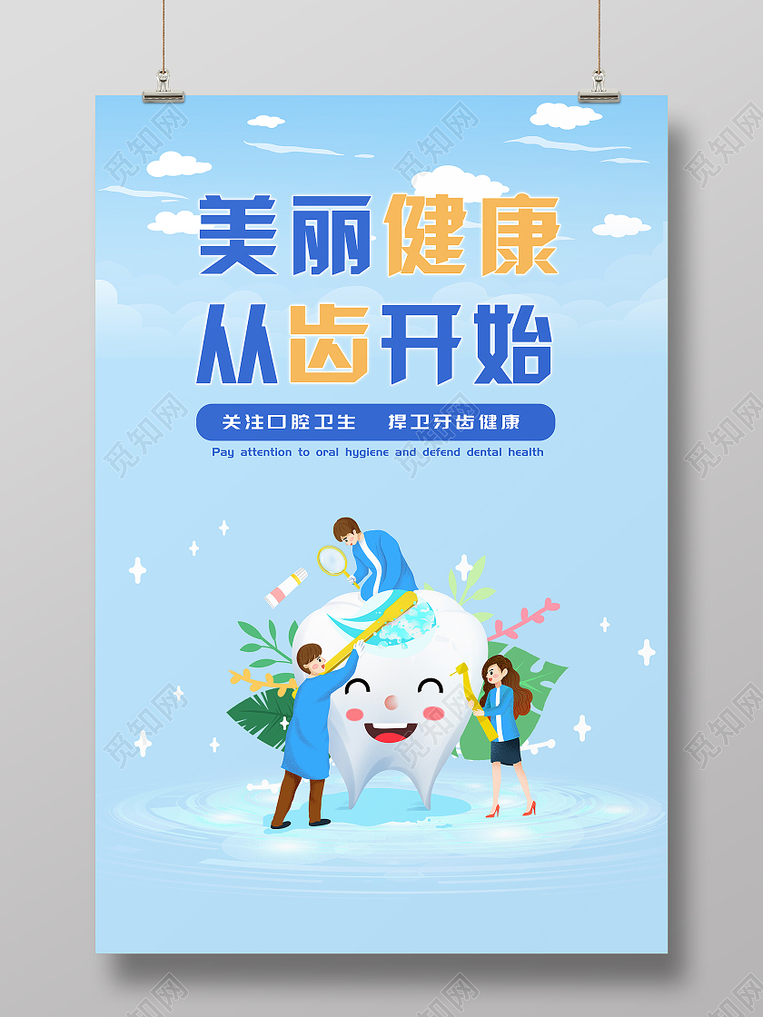 蓝色简约美丽健康从齿开始关注牙齿健康宣传海报牙科海报