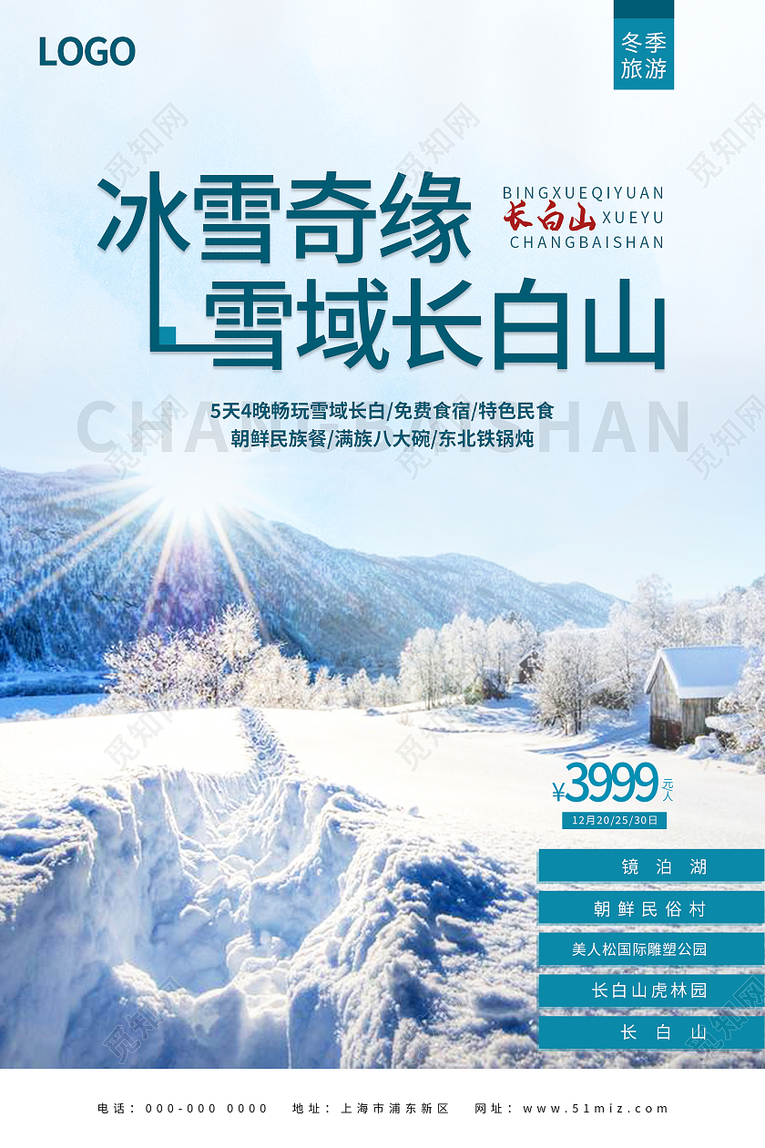 简约清新冰雪奇缘雪域长白山旅游海报冬天旅游