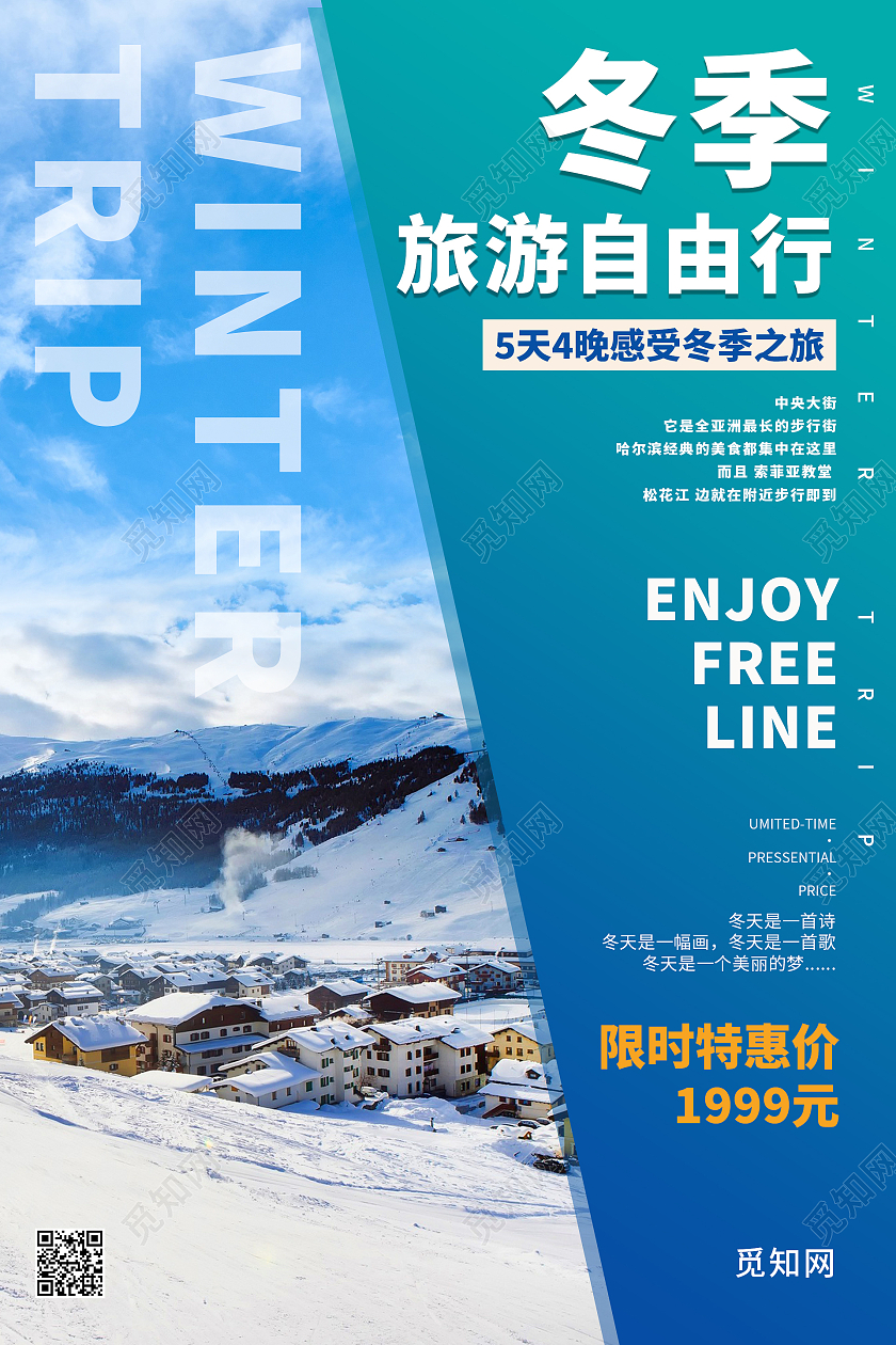 蓝色简约大气冬季旅游自由行海报冬天旅游